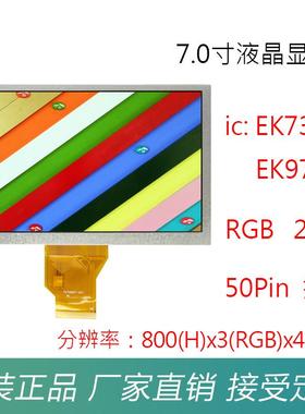 定制7.0寸TFTLCD液晶显示屏50PinRGB24位插接彩屏横屏数码工控