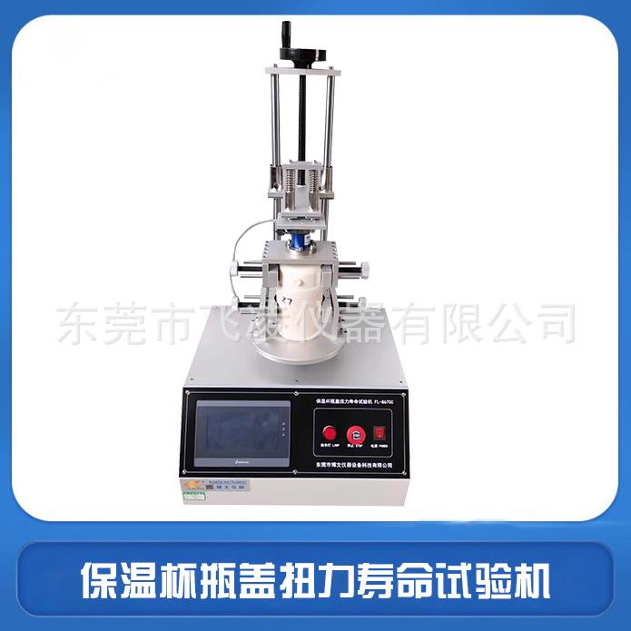 保温杯盖旋转耐久试验机杯盖瓶盖扭力扭转测试机保温杯检测设备