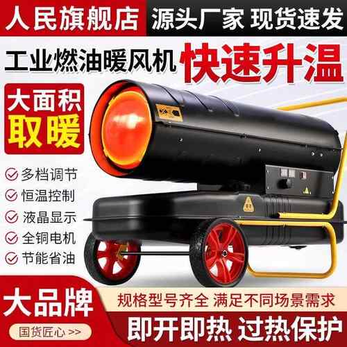 人民工906业暖风柴取暖器机热风炮养殖自燃动加油温控温油暖风机