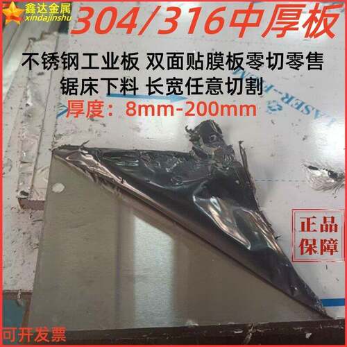 304/316不锈钢中厚板5mm 8mm 10mm 12mm 20mm100mm零切零售