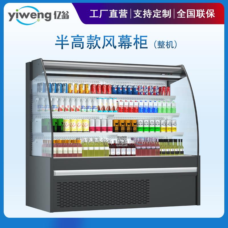 整机半高风幕柜工厂直销超市冷柜水果饮料展示柜冷藏立柜冰柜
