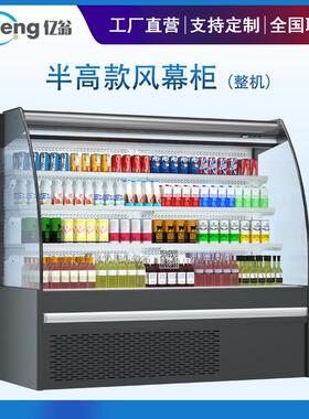 整机半高风幕柜工厂直销超市冷柜水果饮料展示柜冷藏立柜冰柜