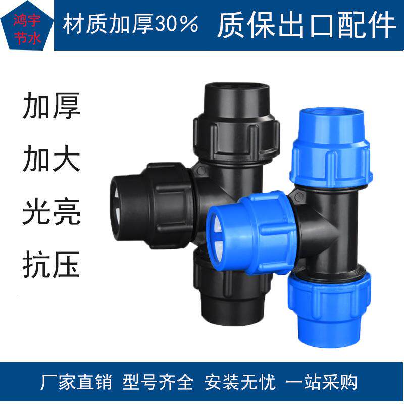 pe管件水管三通快速接活动接头自来水管三头通配件塑料6分1寸内丝