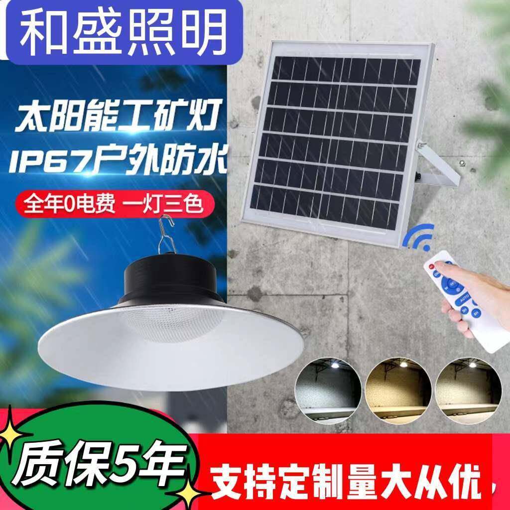 太阳能工矿灯UFO防水吊灯庭院车库道路照明天台阳台路灯遥控开关