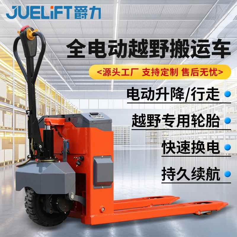 越野搬运车全电动2吨吨液压升降叉车全地形搬运电动地牛