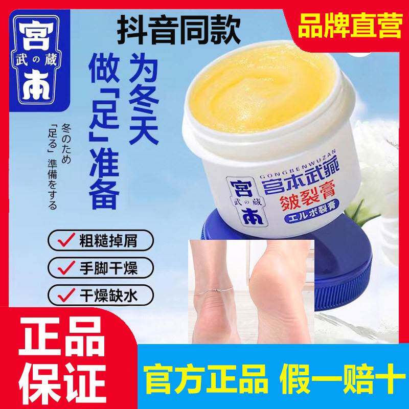 日本宫本武藏皴裂膏脚后跟手足霜滋润修覆干 干裂起皮膏手脚通用