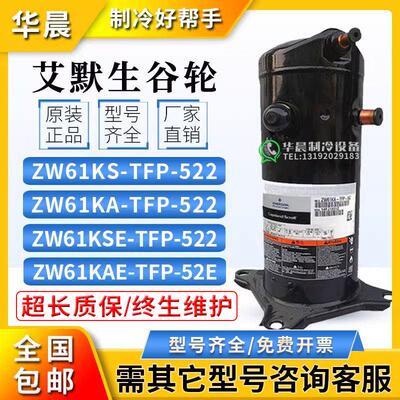 艾默生谷轮ZW61KS-TFP-522 ZW61KAE-TFP-52E/542 空气能5匹压缩机