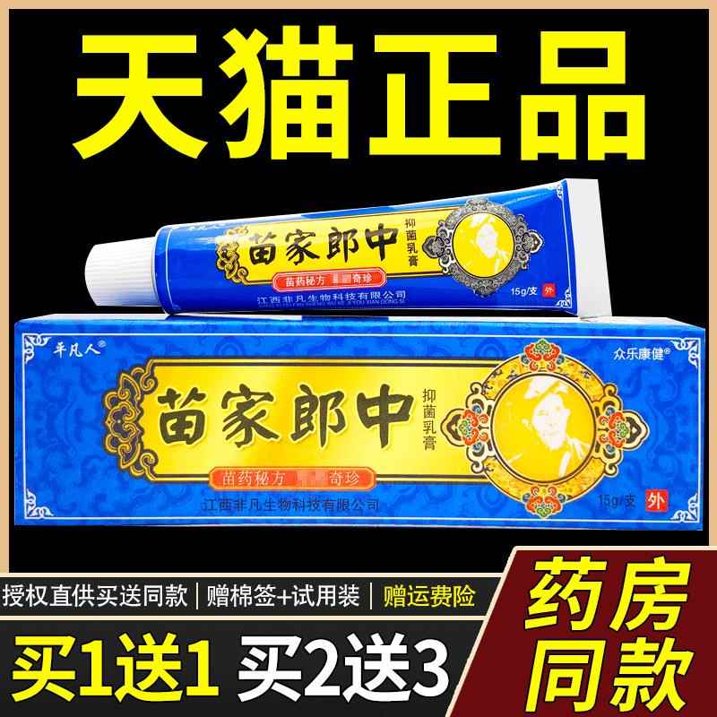 【 买1送1】平凡人苗家郎中草本抑菌乳膏皮肤止痒软膏官方正品160
