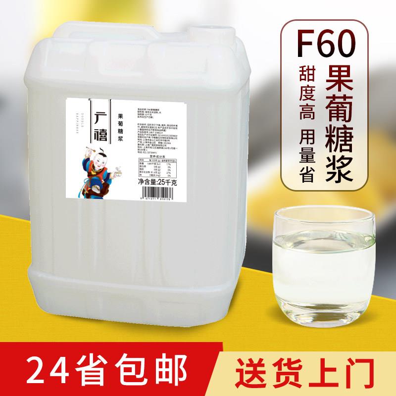 广禧F60果糖高果葡糖浆25kg/桶 调味糖浆 咖啡奶茶店专用原料包邮