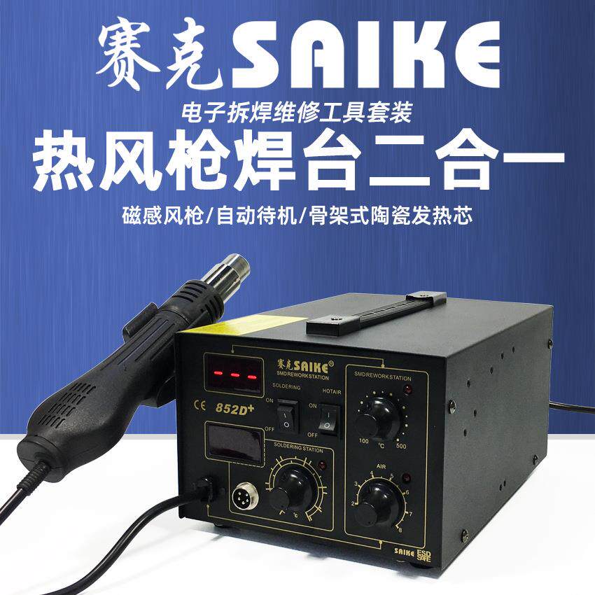852D+热风枪焊台二合一数显可调温拆焊电烙铁维修焊接工具