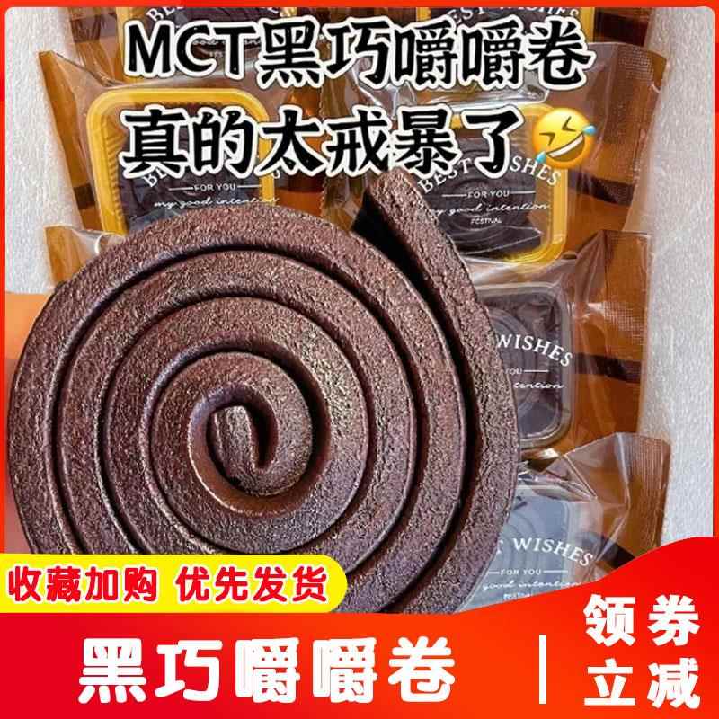 黑巧嚼嚼卷T布朗尼巧克力脏脏咖啡卷耐嚼健身代餐((代可可脂)
