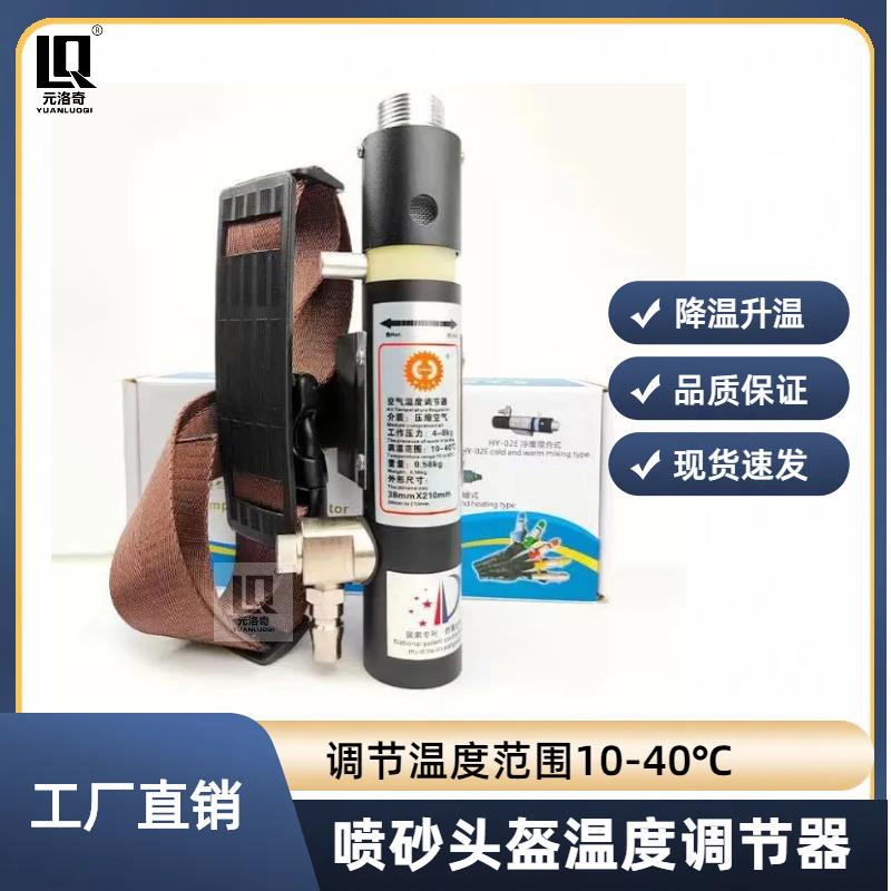 喷砂头盔通用调温器空气温度调节器调节范围10-40℃打砂服调温