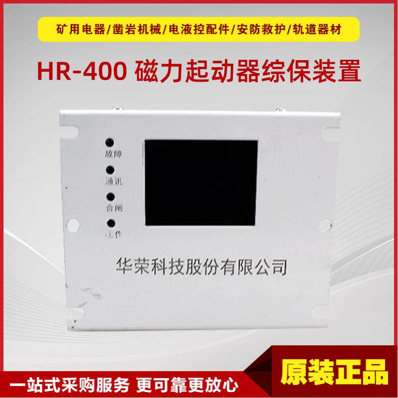 磁力起动器综合保护装置HR-400井下矿用本安型综保设备华荣原厂