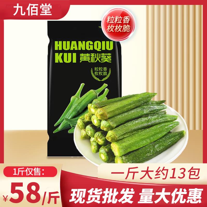 正宗九佰堂黄秋葵干秋葵脆500g果蔬脆片即食散装脱水蔬菜干儿童零