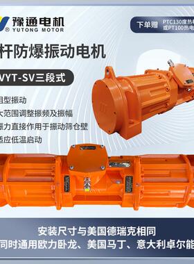 MVYT-SV三段式防爆振动长杆电机IP66可做特殊电压频率激振力可调