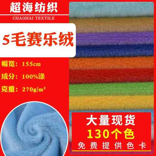 GRS再生现货赛洛绒扁平丝平丝绒玩具面料5mm赛乐绒服装短植绒布