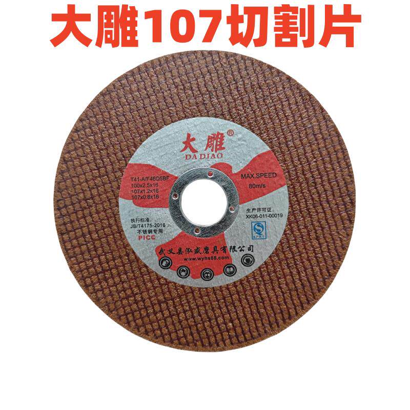 大雕切割片100mm角磨机不锈钢专用0.8金属超薄树脂砂轮片磨光切片