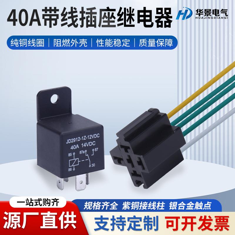40a汽车继电器12V24v改装大灯空调风扇带线座4脚5脚大触点继电器