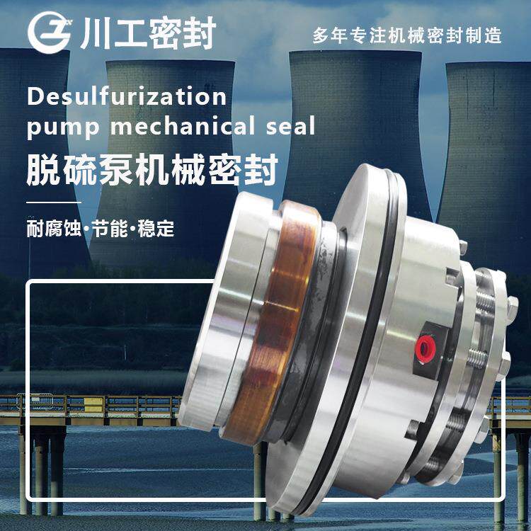 轴类密封方式 LC300-530LC300-500LC350/550II 脱硫泵机械密封