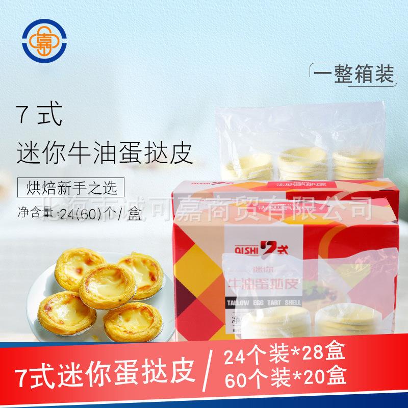 7式24个迷你蛋挞皮家用带锡底葡式蛋挞皮家庭套装半成品蛋挞皮图片