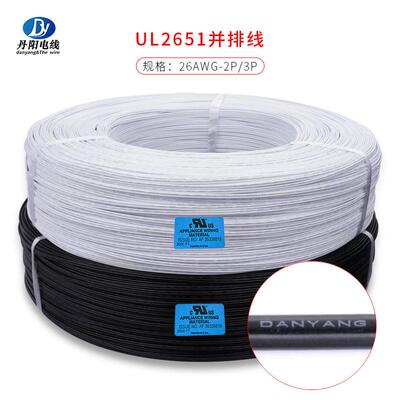 厂家供应UL2651#26-2P3P双并线镀锡铜OD1.4*2.8mm耐温105度现货