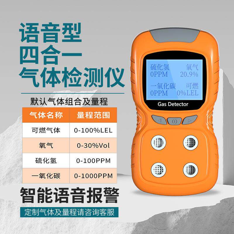 语音型四合一气体检测仪便携式有限空间硫化氢有毒有害气体报警仪