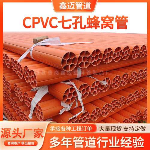 CPVC圆七孔电力管电缆保护七孔管通讯七孔塑料管梅花管电力蜂窝管