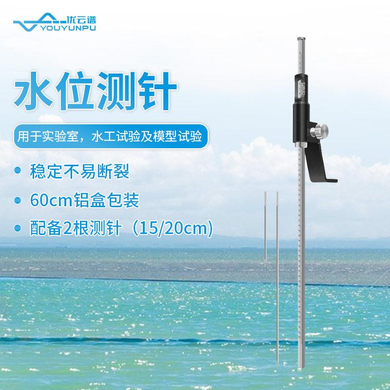 水位测针满水实验专用测针便携水位测量尺水工试验模型测定水位针