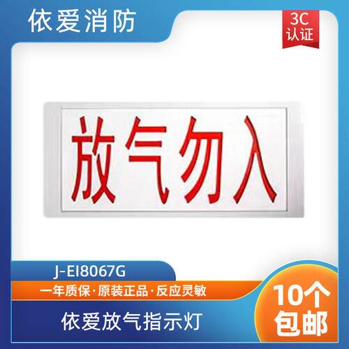 依爱放气指示灯依爱J-EI8067G放气指示灯编码型总线制现货
