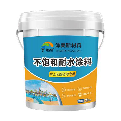 厂家直销水乐园防水涂料游泳池冲浪池海洋馆彩色不饱防水涂料