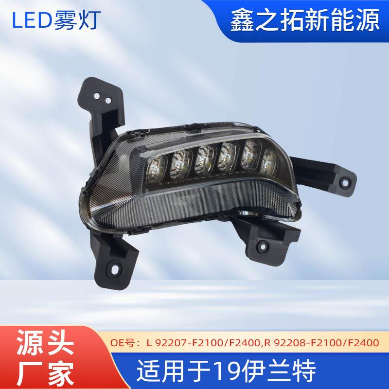 适用于19伊兰特LED雾灯前雾灯防雾灯照明灯ELANTRA
