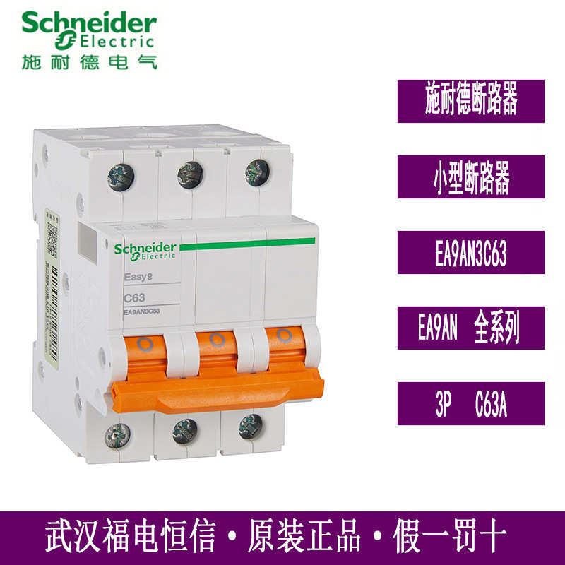 Schneider原装Easy9系列小型断路器空气开关EA9AN3C63 3PC63A空开