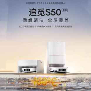 追觅扫地机器人S50Pro水箱版扫拖一体自动清洗全自动基站自清洁扫