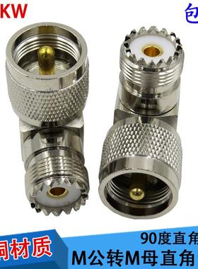 M公转M母直角弯头SL16-JKW/M-JKW车台90度转接头PL259转SO239转换