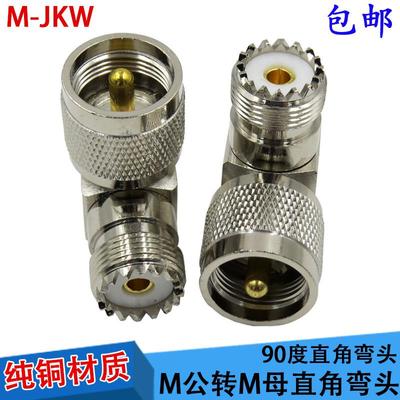 M公转M母直角弯头SL16-JKW/M-JKW车台90度转接头PL259转SO239转换