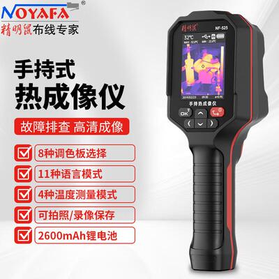 精明鼠NOYAFA NF-525高精度红外热成像仪 电力故障地暖侧漏热像仪