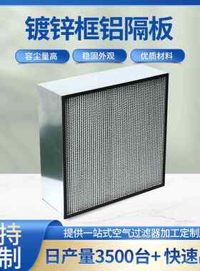 工业空气高效过滤器不锈钢车间净化室过滤器镀锌框纸隔板过滤器