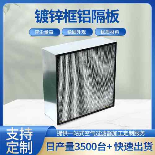 工业空气高效过滤器 不锈钢车间净化室过滤器 镀锌框纸隔板过滤器