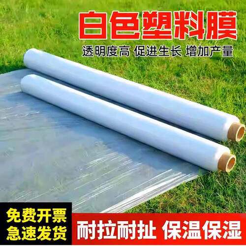 白色塑料膜地膜种菜专用葱蒜育苗地膜农用种植全新料保温保湿薄膜