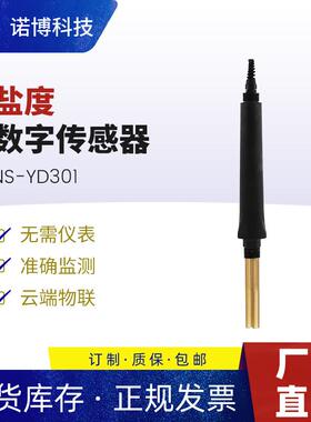 上海诺博盐度数字传感器ND-YD301水中盐度测量海水养殖盐度控