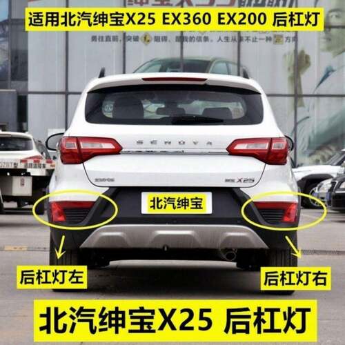 适配于北汽绅宝X25后杠灯后雾灯尾灯新能源EX360/200后保险杠灯罩