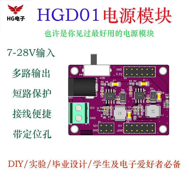 电源模块 3.3V 5V 12V 多路输出 DC-DC 电压转换模块大电流 HGD01