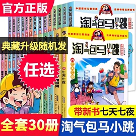 正版气包马小跳全套30册光荣绽放漫画升级版杨红樱系列书籍全集七天七夜漂亮女孩夏雨果四个调皮蛋漫画书儿童小学生课外书阅读