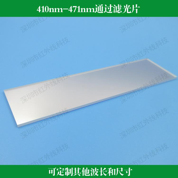 410nm-471nm通过滤光片带通蓝光滤镜玻璃镀膜透镜蓝光通光片滤波