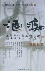 酒痴:杜康传奇，董新芳长篇小说中国当代小说书籍