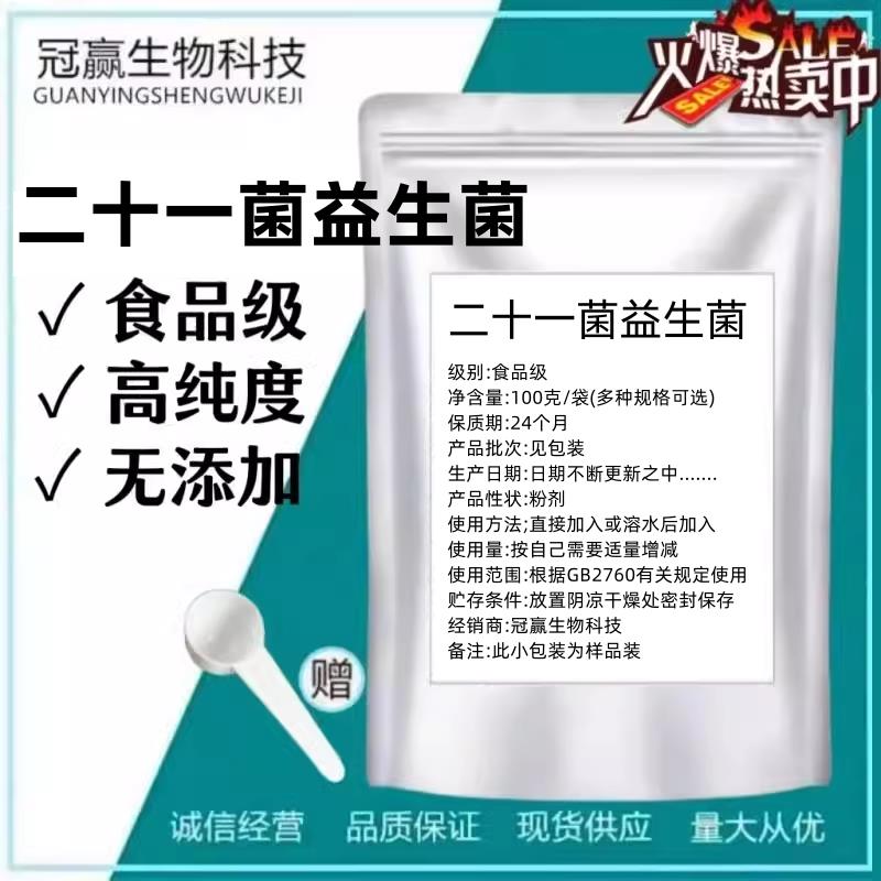 二十一菌复合1000亿 高活性冻干型益生菌粉 食品级乳酸菌发酵正品