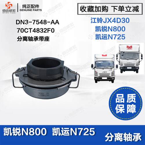 江铃JX4D30离合器分离轴承 凯锐N800凯运 N725分离轴承70CT4832F0