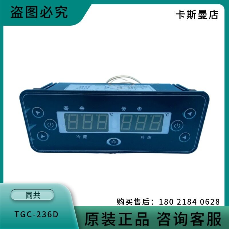 同共TGC-236D保鲜柜点菜柜冷藏冷冻双温电子数显温度控制器温控仪