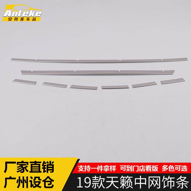 适用于19款天籁中网饰条新款天籁防刮擦中网饰装饰条改装配件专用