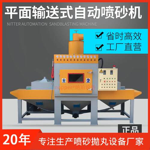 全自动喷砂机输送式平面不锈钢铝板自动打沙机厂家小型喷沙机设备